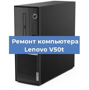 Замена термопасты на компьютере Lenovo V50t в Воронеже